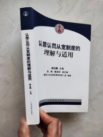 认罪认罚从宽制度的理解与适用