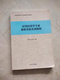 应用经济学专业创业实验实训教程