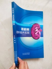 肾脏病与透析临床实践