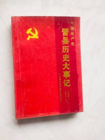 中国共产党晋县历史大事记【1925--1992.3】