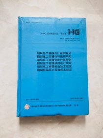 钢制化工容器设计基础规定 HG/T 20580～20585-2011  未开封