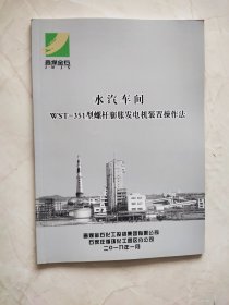 水汽车间 WST-351型螺杆膨胀发电机装置操作法