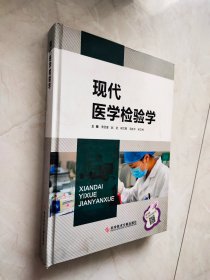 现代医学检验学