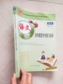 河北省普通高等学校对口招生考试复习指导丛书：语文 高考题型专项复习指导(第二轮)