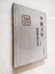 中国古印:程训义古玺印集存