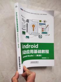 Android移动应用基础教程（Android Studio）（第2版）