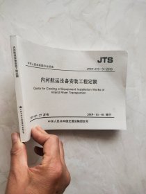 JTS/T275-3—2019内河航运设备安装工程定额