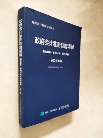 政府会计准则制度精解 2021版