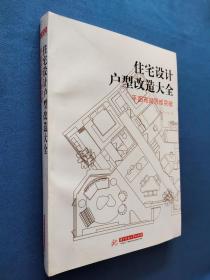 住宅设计户型改造大全 平面布局思维突破