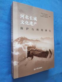 河北长城文化遗产 保护与利用研究