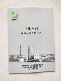 净化车间 除氧站装置操作法