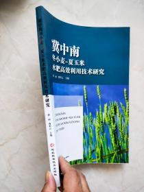 冀中南冬小麦-夏玉米水肥高效利用技术研究