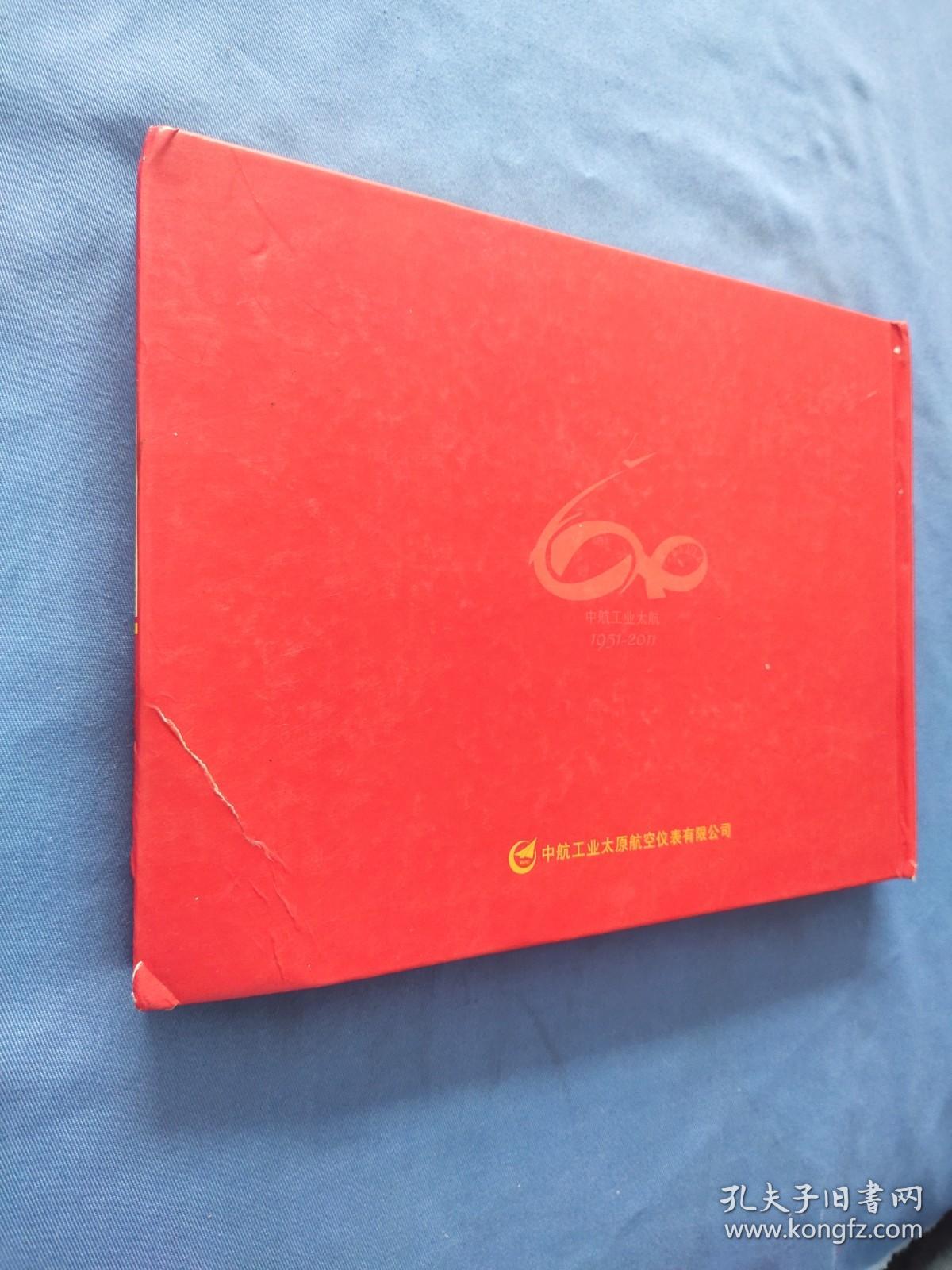 中航工业太原航空仪表有限公司成立六十周年纪念 邮票+纪念章（缺光盘）