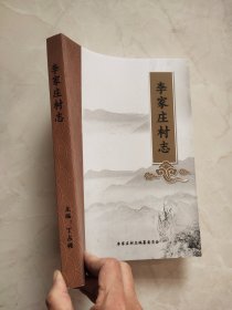 李家庄村志 赞皇县