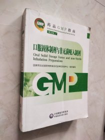 药品GMP指南 第2版:口服固体制剂与非无菌吸入制剂 封皮有折痕内页干净品相如图所示