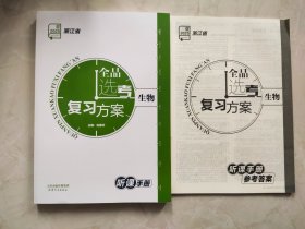 2025浙江省全品选考复习方案生物听课手册