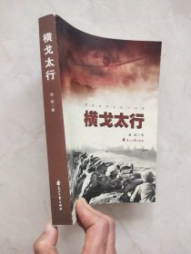 横戈太行：曾美将军在抗日战争