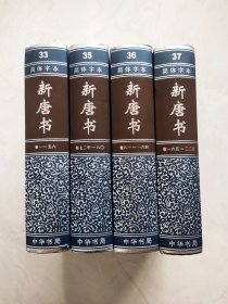 简体字本二十四史 33.35.36.37 新唐书（4本合售）