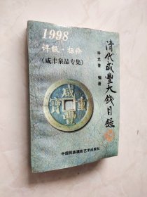 清代咸丰大钱目录:1998:评级·标价 书下半部分有水印页面不平如图所示