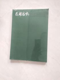 花闻鸟吟 纪念王志林先生诞辰80周年 群芳竞艳春催桃李作品集