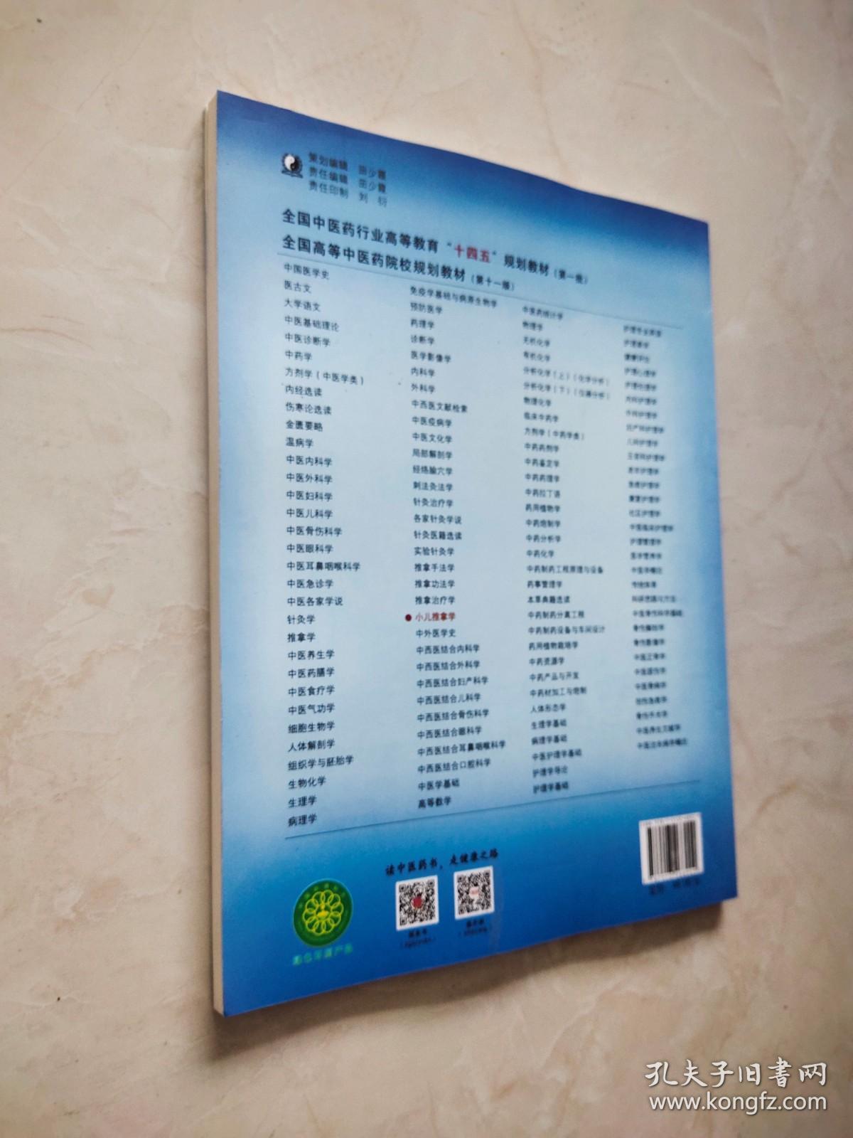 小儿推拿学（全国中医药行业高等教育十四五规划教材 新世纪第三版）