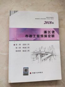 浙江省市政工程预算定额（2018版第二 三 四册）书右下角有水印内页不显