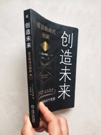 创造未来：愿景驱动式创新