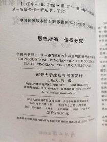 中国同共建"一带一路"国家的贸易影响因素及潜力研究