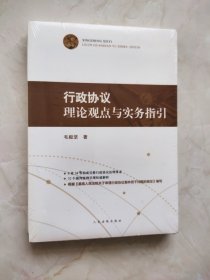 行政协议理论观点与实务指引