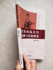 壮剧的跨文化传播与发展研究