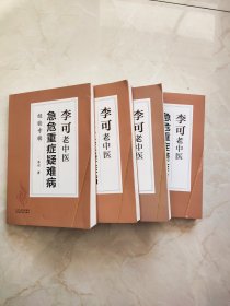 李可老中医急危重症疑难病 封面有印痕品相品相如图所示