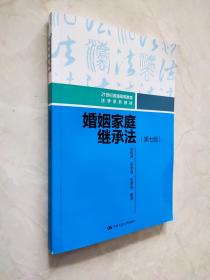 婚姻家庭继承法（第七版）【21世纪普通高等教育法学系列教材】