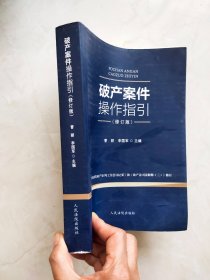 破产案件操作指引（修订版）书前几页下方有水印品相如图所示