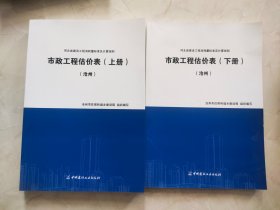 河北省建设工程消耗量标准及计算规则：市政工程估价表（上下）沧州