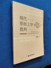 现代形而上学批判