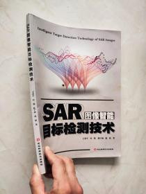 SAR图像智能目标检测技术  扉页有笔记品相如图所示