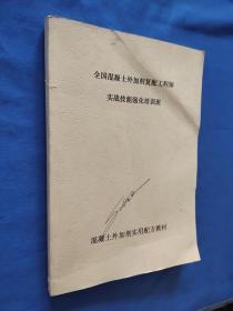 全国混凝土外加剂复配工程师实战技能强化培训班（混凝土外加剂实用配方教材）