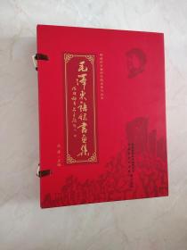 毛泽东语录书画集 （上下两册全）