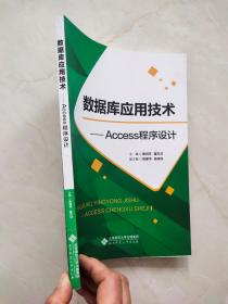 数据库应用技术——Access程序设计