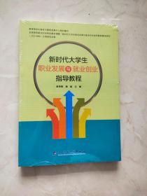 新时代大学生职业发展与就业创业指导教程