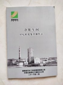 净化车间  甲烷转化装置操作法