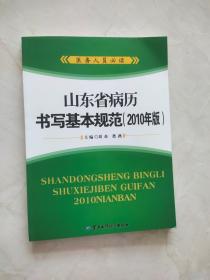 山东省病历书写基本规范 【2010年版】下书边裁切短了不伤字不影响使用阅读品相如图所示