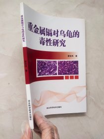 重金属镉对乌龟的毒性研究