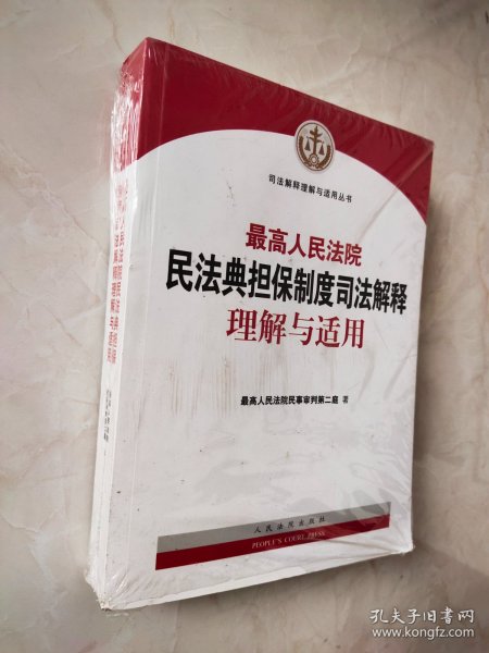 最高人民法院最高人民检察院检察公益诉讼司法解释理解与适用