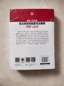 最高人民法院最高人民检察院检察公益诉讼司法解释理解与适用