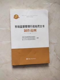 市场监督管理行政处罚文书制作范例