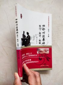 四诊心法要诀精注精译精解 封底缺角品相如图所示