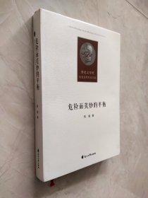 危险而美妙的平衡（鲁迅文学奖河北获奖作家书系）