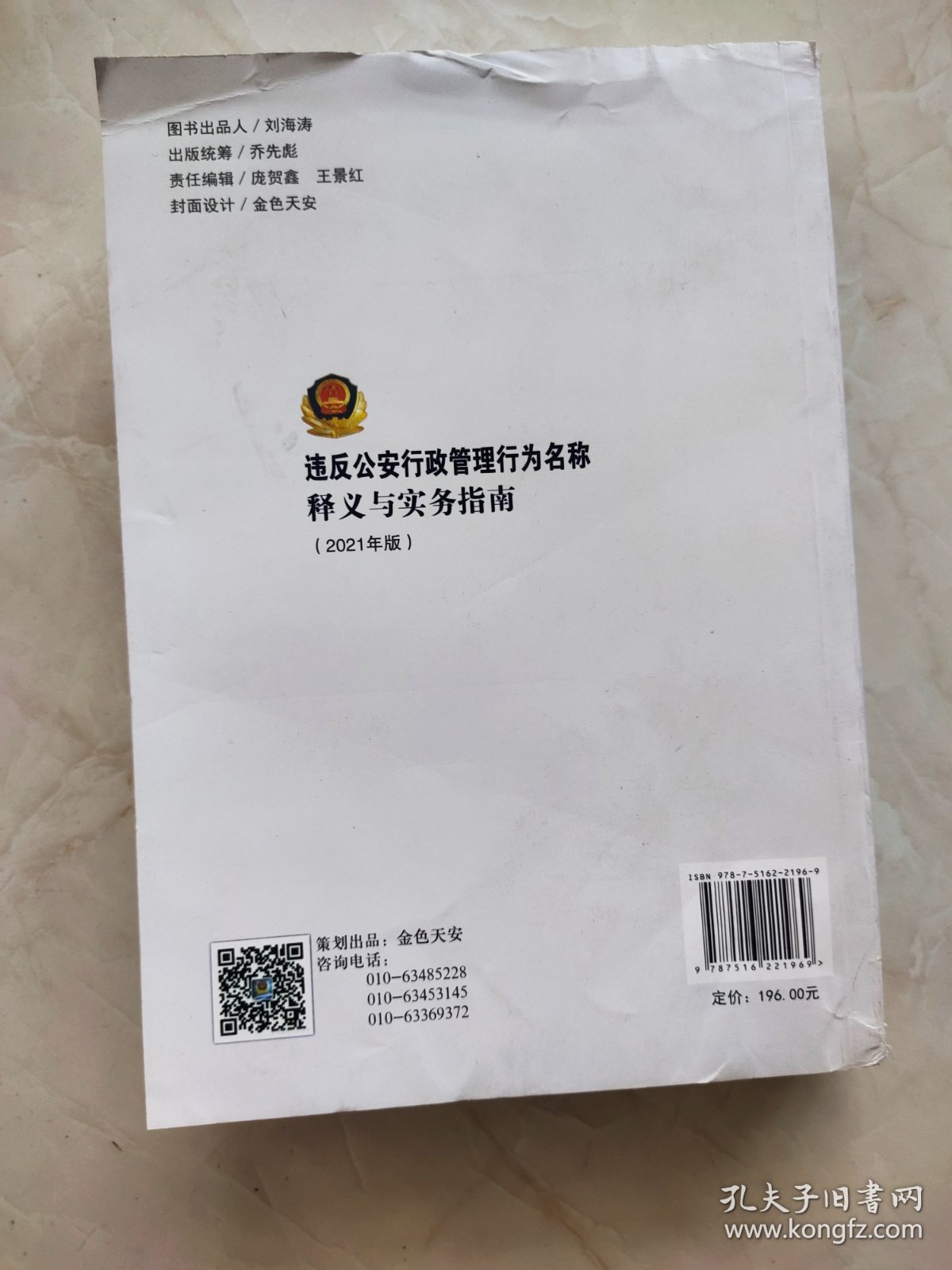 违反公安行政管理行为名称释义与实务指南 2021年版 书脊有磕碰痕迹如图所示