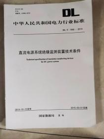 直流电源系统绝缘监测装置技术条件:DL/T 1392-2014